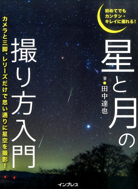 星と月の撮り方入門 初めてでもカンタン・キレイに撮れる [ 田中達也 ]