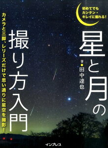 星と月の撮り方入門