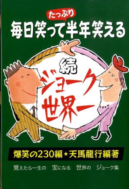 日本一のジョーク通を自称する天馬龍行氏が３０年かけて集めたジョーク２３０編。