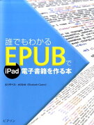 誰でもわかるEPUBでiPad電子書籍を作る本