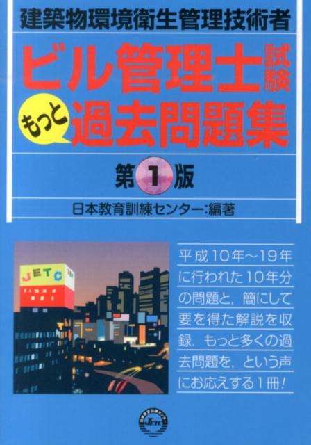 ビル管理士試驗もっと過去問題集 建築物環境衛生管理技術者 日本教育訓練センター