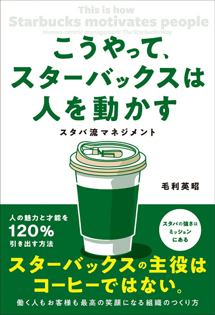 こうやって、スターバックスは人を動かす　スタバ流マネジメント