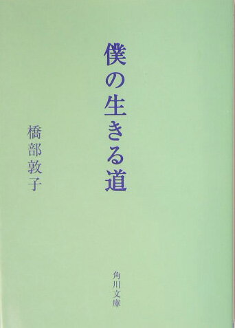 僕の生きる道