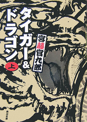 タイガー＆ドラゴン（上）