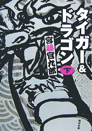 タイガー＆ドラゴン（下）