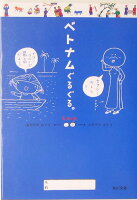 なかがわみどり/ムラマツエリコ『ベトナムぐるぐる。』表紙