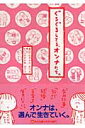 ぐるぐるしてる、オンナたち。 （角川文庫） [ k.m.p. ]