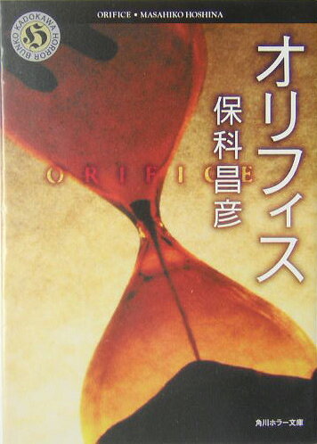 オリフィス