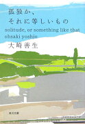 孤独か、それに等しいもの