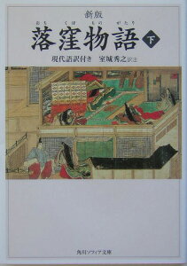 新版　落窪物語　下　現代語訳付き （角川ソフィア文庫） [ 室城　秀之 ]