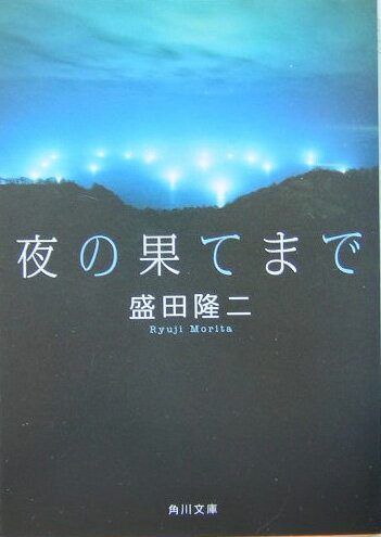 夜の果てまで （角川文庫） [ 盛田隆二 ]