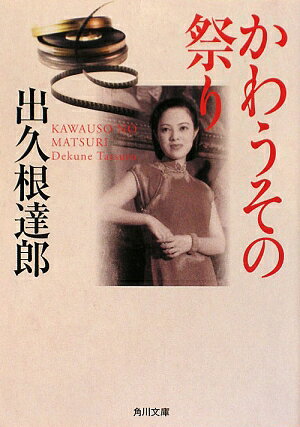 かわうその祭り