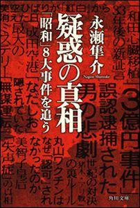 疑惑の真相 「昭和」8大事件を追う （角川文庫） [ 永瀬　隼介 ]