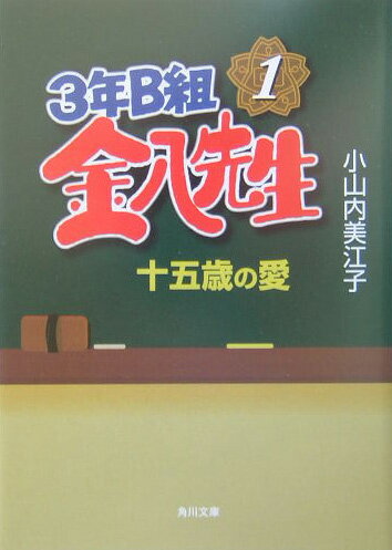 3年B組金八先生十五歳の愛