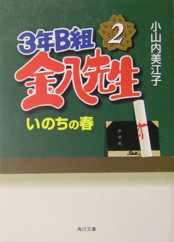 3年B組金八先生いのちの春