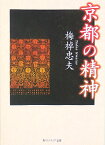 京都の精神 （角川ソフィア文庫） [ 梅棹　忠夫 ]