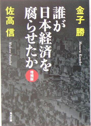 誰が日本経済を腐らせたか増補版