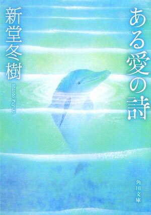 ある愛の詩（うた）