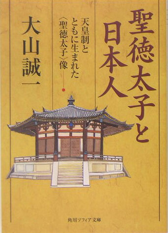 聖徳太子と日本人 -天皇制とともに生まれた＜聖徳太子＞像