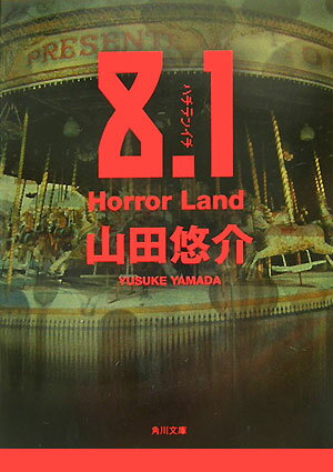 8．1 Horror　Land （角川文庫） [ 山田　悠介 ]