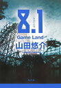 8．1 Game　Land （角川文庫） 