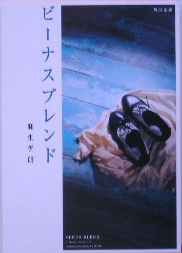 ビーナスブレンド
