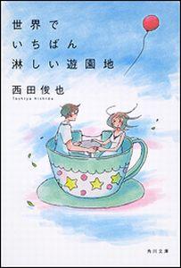 世界でいちばん淋しい遊園地