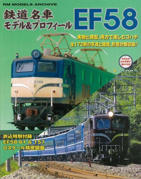 【バーゲン本】鉄道名車モデル＆プロフィールEF58