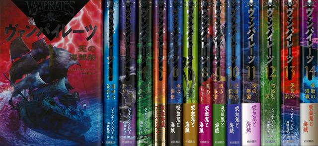 【バーゲン本】ヴァンパイレーツ　全14巻