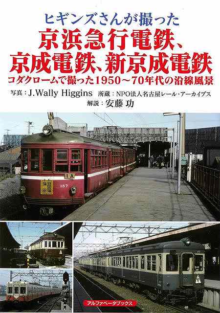 美しいカラー写真でよみがえるシリーズ第5弾！1960年代の日本各地を、当時まだ貴重品であったコダック社のカラーフィルムで撮影したジェイ・ウォーリー・ヒギンズによる全国各地の国鉄・私鉄のカラー写真をおさめるシリーズ。本書には京浜急行電鉄、京成電鉄、新京成電鉄の写真を掲載。