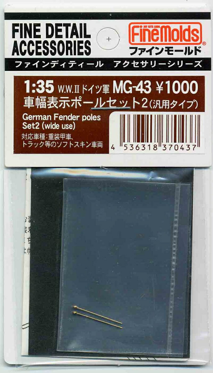 1/35 W.W.IIドイツ軍・車幅表示ポールセット2[汎用タイプ] 【MG43】 (プラモデル)