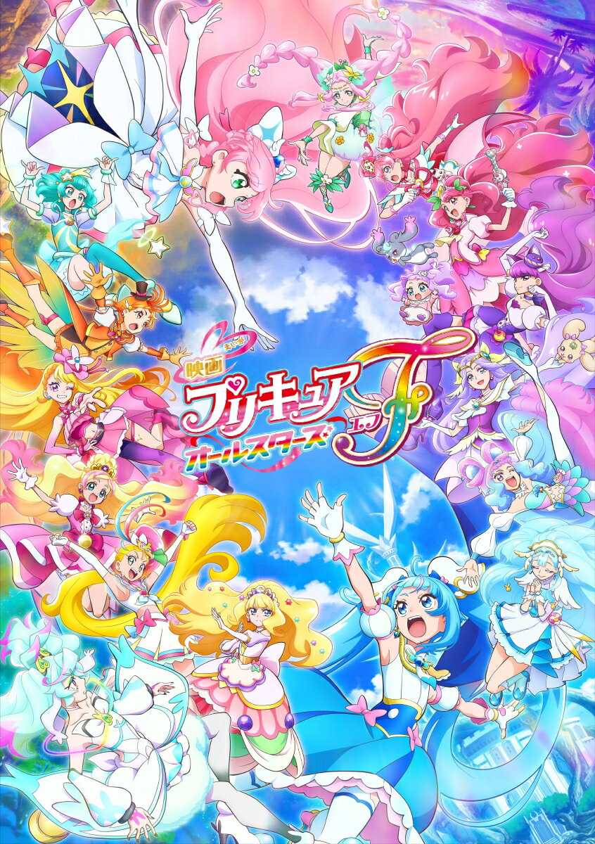 映画プリキュアオールスターズF 特装版 [ 東堂いづみ ]