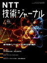 NTT技術ジャーナル 2023年 4月号 [雑誌]