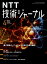 NTT技術ジャーナル 2023年 4月号 [雑誌]