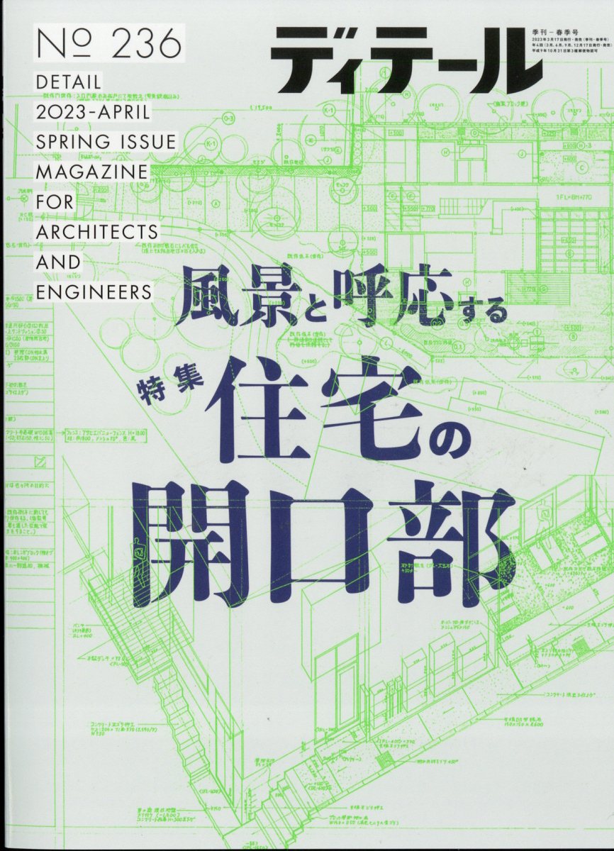 ディテール 2023年 4月号 [雑誌]