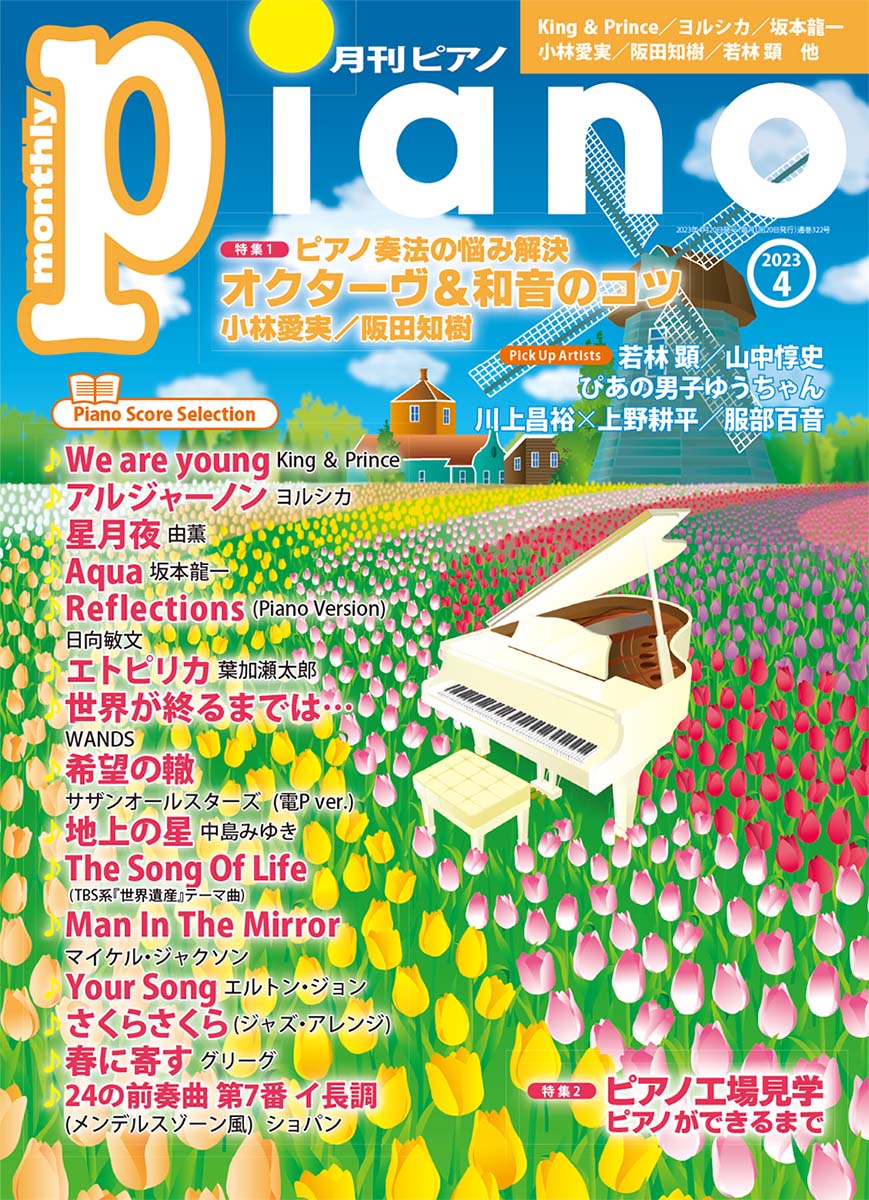 【商品構成】雑誌【仕様】A4変型判縦/116頁【分類】雑誌|ピアノ【楽器】ピアノ【編成】ピアノ・ソロ【難易度】初級/初中級/中級/中上級/上級【商品説明】最新ヒットからスタンダードまで“弾きたかったあの曲”がきっと見つかるピアノマガジン。 4月号の特集は「ピアノ奏法の悩み解決 オクターヴ＆和音のコツ」「ピアノ工場見学 ピアノができるまで」。インタビューは若林 顕さん、山中惇史さん、服部百音さん、ぴあの男子ゆうちゃん。対談は川上昌裕さんと上野耕平さんをお届けいたします。【特集1】は「ピアノ奏法の悩み解決 オクターヴ＆和音のコツ」。ピアノ演奏で多くの方が悩むテーマについて、苦手意識を克服するヒントを小林愛実さん・阪田知樹さん・森本麻衣さん・むじかさんに教えていただきました。【特集2】は「ピアノ工場見学 ピアノができるまで」。ピアノが造られる国内唯一の工場：ヤマハの掛川工場でのグランドピアノの製造工程を、誌面で疑似体験いただきます。【ピアニスト・インタビュー】は日本を代表するピアニストとして数々の実績を重ねてこられた若林 顕さん、自作曲を織り交ぜつつショパンの人生を辿れるアルバム『ショパンー旅路ー』をリリースされた山中惇史さん。【My Favorite Partner】の第13回は服部百音さん。【Catch Up！！】はSNSやテレビで活躍中の若手ピアニスト:ぴあの男子ゆうちゃん、川上昌裕さんと上野耕平さんの「カプースチン対談」、【MusikPause】はさまざまな気づきと音楽人生に寄り添ってくれる「音楽家の名言アルバムVol.5」をご紹介いたします。楽譜は、日本テレビ シンドラ『すきすきワンワン！』主題歌「We are young」（King & Prince）、 TBS系火曜ドラマ『夕暮れに、手をつなぐ』主題歌「アルジャーノン」（ヨルシカ）、テレビ朝日火曜ドラマ『星降る夜に』主題歌「星月夜」（由薫）、「Aqua」（坂本龍一）、「Reflections（Piano Version）」（日向敏文）、MBS/TBS系『情熱大陸』エンディングテーマ「エトピリカ」（葉加瀬太郎）、TVアニメ『スラムダンク』エンディングテーマ「世界が終るまでは…」（WANDS）、「Man In The Mirror」（マイケル・ジャクソン）、『叙情小品集 第3集』より「春に寄す」（グリーグ）、TBS系『世界遺産』テーマ曲「The Song Of Life」、「さくらさくら」、春畑さんの連載＜セロリの電Pパーク！＞は「希望の轍」（サザンオールスターズ）、事務員Gさんの連載アレンジは「Your Song」（エルトン・ジョン）、ずっしーさんのアレンジによる「地上の星」（中島みゆき）、ござさんの連載は「24の前奏曲 第7番 イ長調（メンデルスゾーン風）」。今月も最新ヒットから人気の定番曲まで、魅力満載の楽曲を初級・中級・上級の幅広いアレンジでお届けします！【収載曲】[1] We are young(フルサイズ) / King & Prince　　日本テレビシンドラ『すきすきワンワン！』主題歌　　編成: ピアノ・ソロ　　難易度: 中級[2] アルジャーノン / ヨルシカ　　TBS系火曜ドラマ『夕暮れに、手をつなぐ』主題歌　　編成: ピアノ・ソロ　　難易度: 中級[3] 星月夜(フルサイズ) / 由薫　　テレビ朝日火曜ドラマ『星降る夜に』主題歌　　編成: ピアノ・ソロ　　難易度: 中級[4] Aqua(フルサイズ) / 坂本 龍一　　編成: ピアノ・ソロ　　難易度: 中上級[5] Reflections(Piano Version)(フルサイズ) / 日向 敏文　　編成: ピアノ・ソロ　　難易度: 中上級[6] エトピリカ / 葉加瀬 太郎　　MBS/TBS系『情熱大陸』エンディングテーマ　　編成: ピアノ・ソロ　　難易度: 中級[7] 世界が終るまでは… / WANDS　　TVアニメ『スラムダンク』エンディングテーマ　　編成: ピアノ・ソロ　　難易度: 初中級[8] Man In The Mirror(フルサイズ) / マイケル・ジャクソン　　映画『マイケル・ジャクソン THIS IS IT』より　　編成: ピアノ・ソロ　　難易度: 上級[9] Your Song / エルトン・ジョン　　編成: ピアノ・ソロ　　難易度: 中級[10] 地上の星 / 中島 みゆき　　NHK総合テレビ『プロジェクトX 挑戦者たち』主題歌　　編成: ピアノ・ソロ　　難易度: 中級[11] 春に寄す(へ長調ver.) / グリーグ　　『叙情小品集 第3集』より　　編成: ピアノ・ソロ　　難易度: 中級[12] The Song Of Life　　TBS系『世界遺産』テーマ曲　　編成: ピアノ・ソロ　　難易度: 初級[13] さくらさくら(ジャズ・アレンジ)　　編成: ピアノ・ソロ　　難易度: 中級[14] 24の前奏曲 第7番 イ長調(メンデルスゾーン風) / ショパン　　編成: ピアノ・ソロ　　難易度: 中級[15] 希望の轍(電P ver.) / サザンオールスターズ　　編成: ピアノ・ソロ　　難易度: 中級