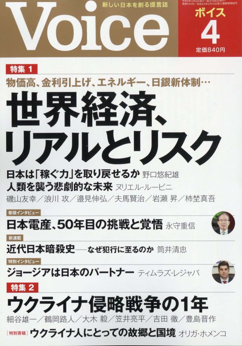 Voice (ボイス) 2023年 4月号 [雑誌]