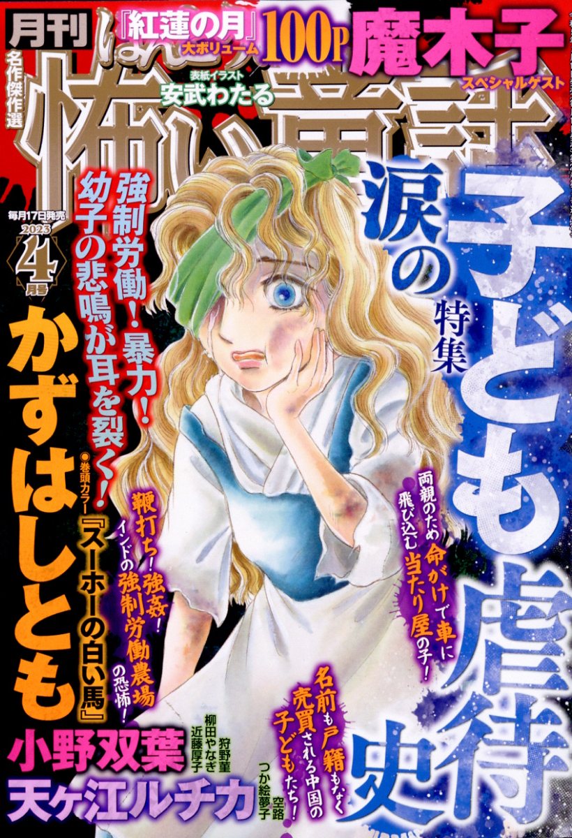 ほんとうに怖い童話 2023年 4月号 [雑誌]