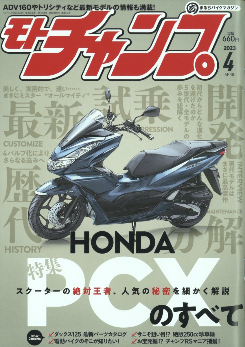 モトチャンプ 2023年 4月号 [雑誌]