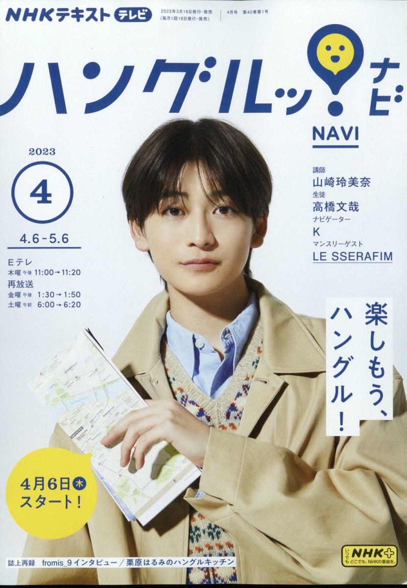 NHK テレビ ハングルッ!ナビ 2023年 4月号 [雑誌]