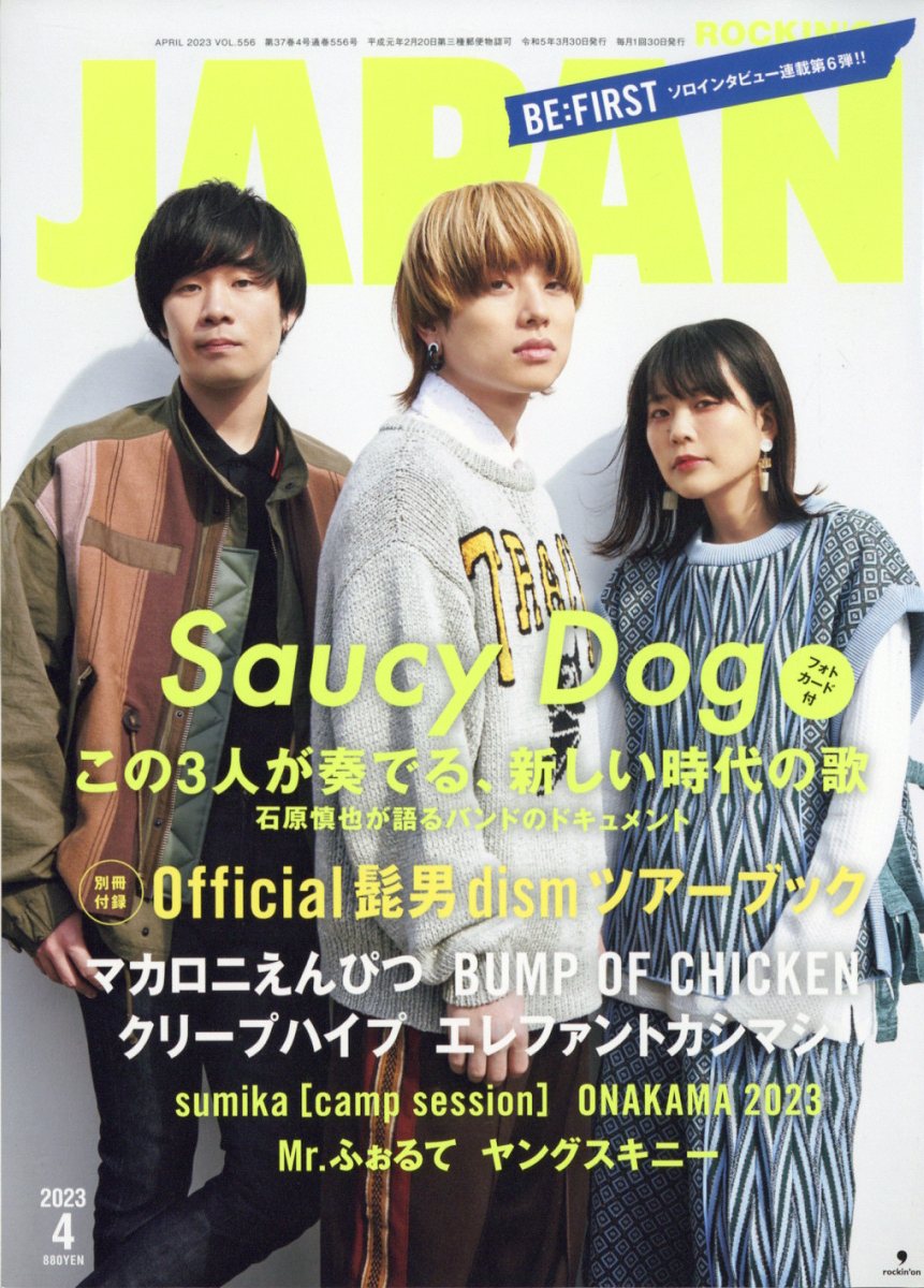 ROCKIN'ON JAPAN (ロッキング・オン・ジャパン) 2023年 4月号 [雑誌]