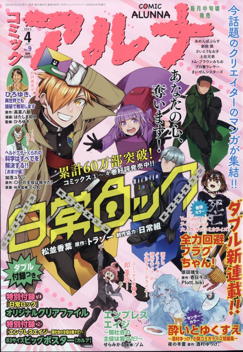 コミックフラッパー増刊 コミックアルナ No.9 2023年 4月号 [雑誌]