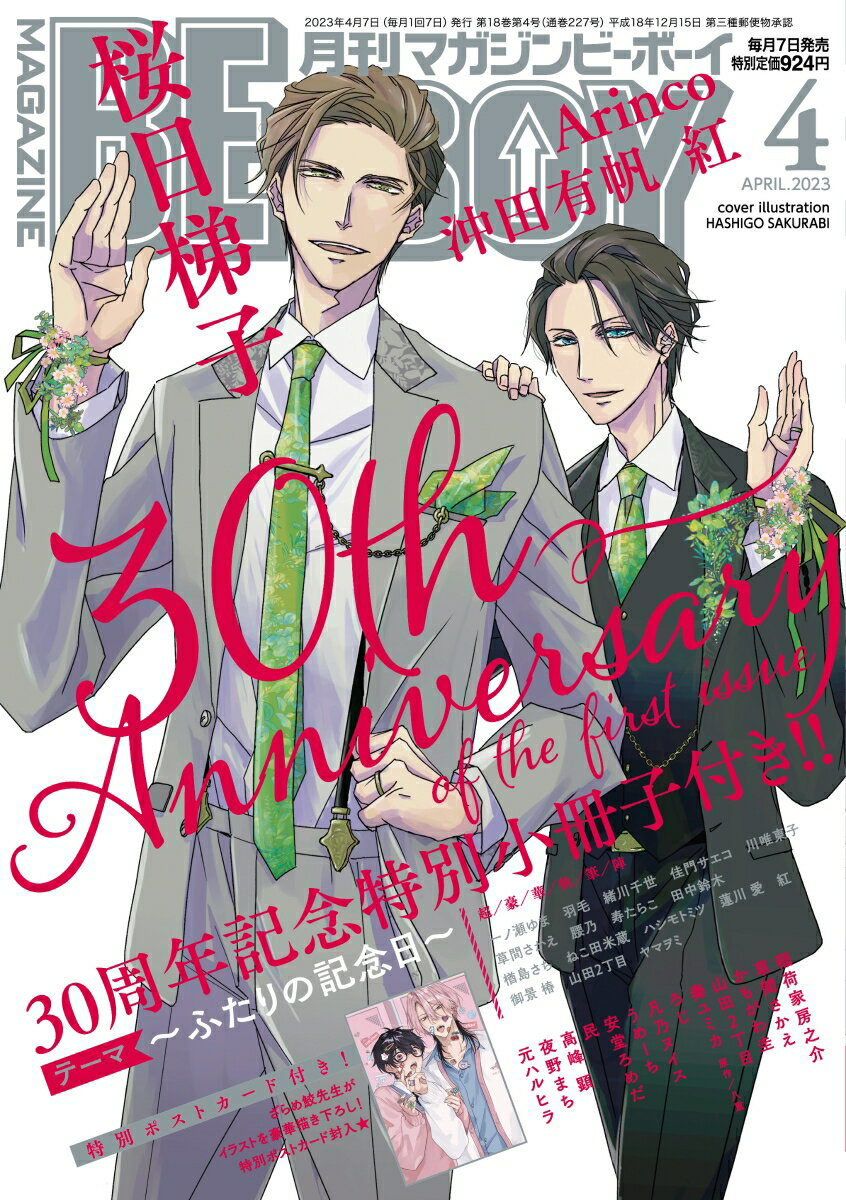 MAGAZINE BE×BOY (マガジンビーボーイ) 2023年 4月号 [雑誌]