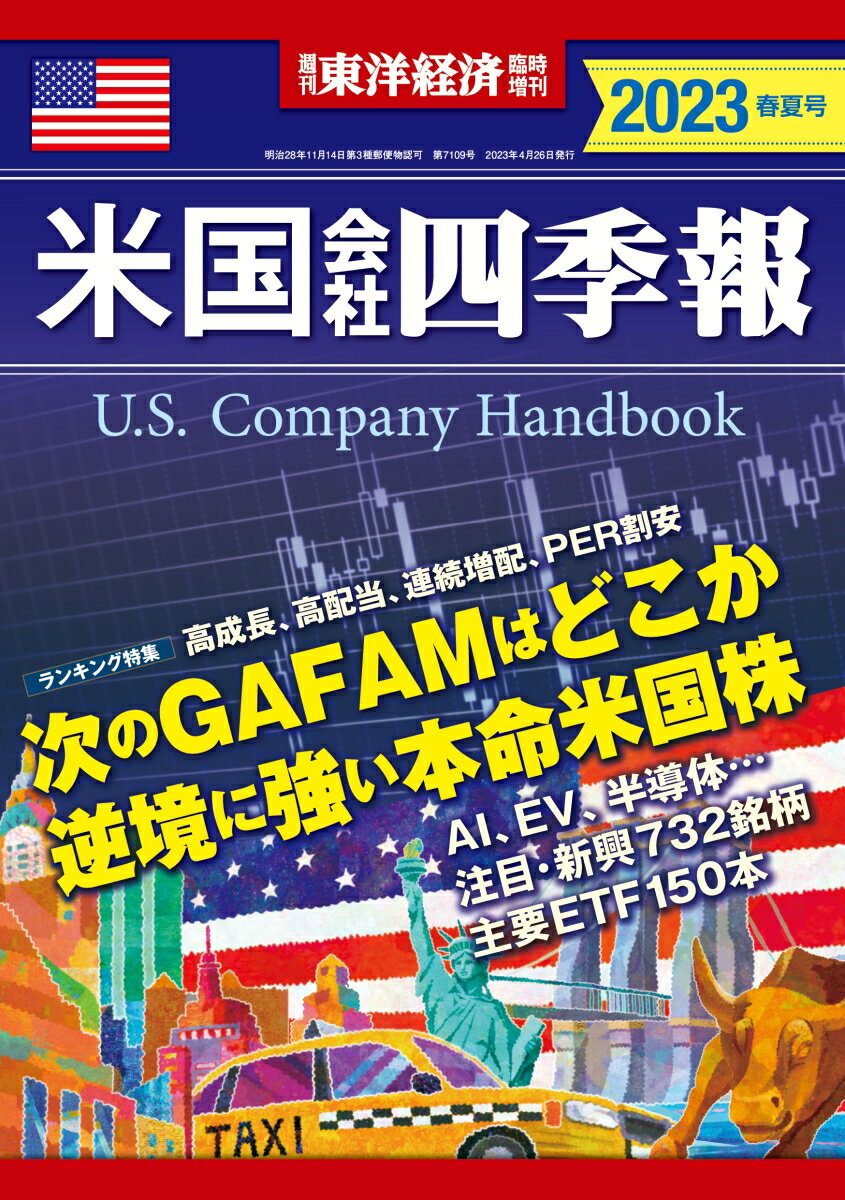 米国会社四季報 2023年 春夏号 [雑誌]