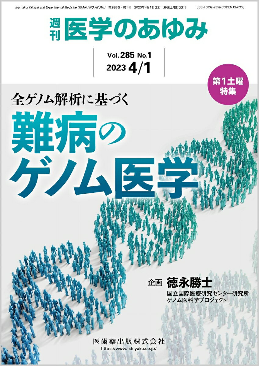 医学のあゆみ 全ゲノム解析に基づく 難病のゲノム医学 2023年 285巻1号 4月第1土曜特集[雑誌]