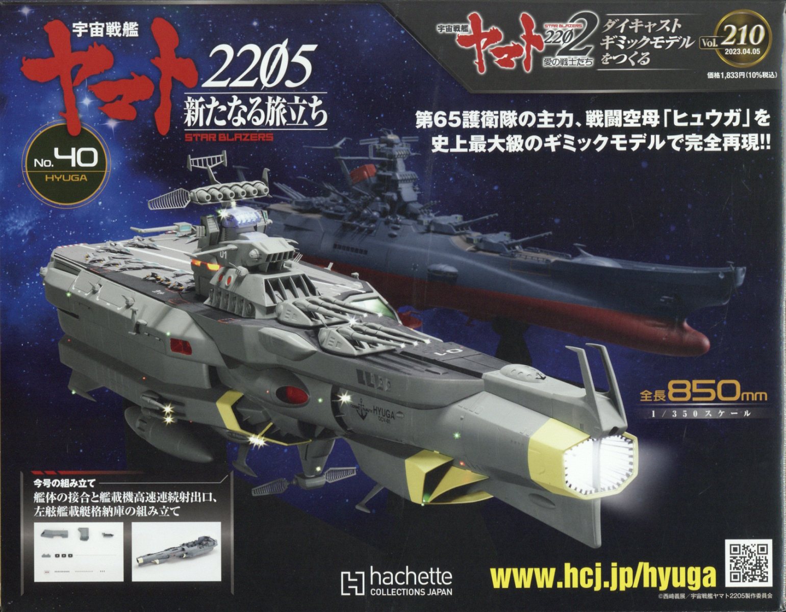 週刊 宇宙戦艦ヤマト2202をつくる 2023年 4/5号 [雑誌]