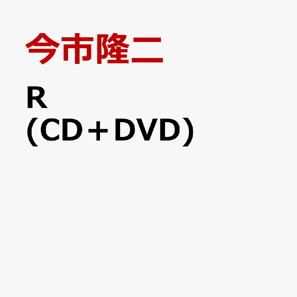 R (CD＋DVD＋スマプラ)