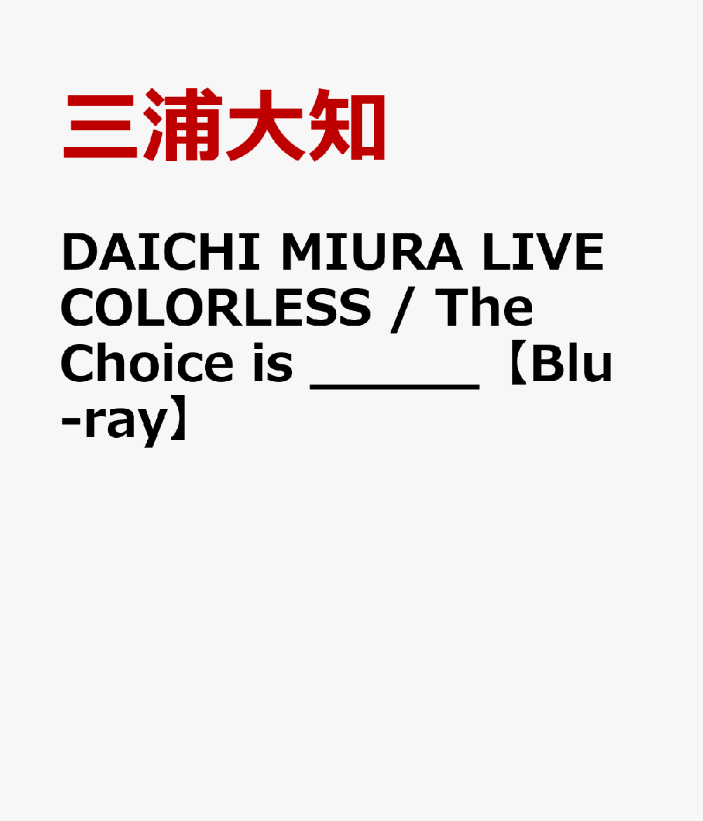 DAICHI MIURA LIVE COLORLESS / The Choice is _____【Blu-ray】