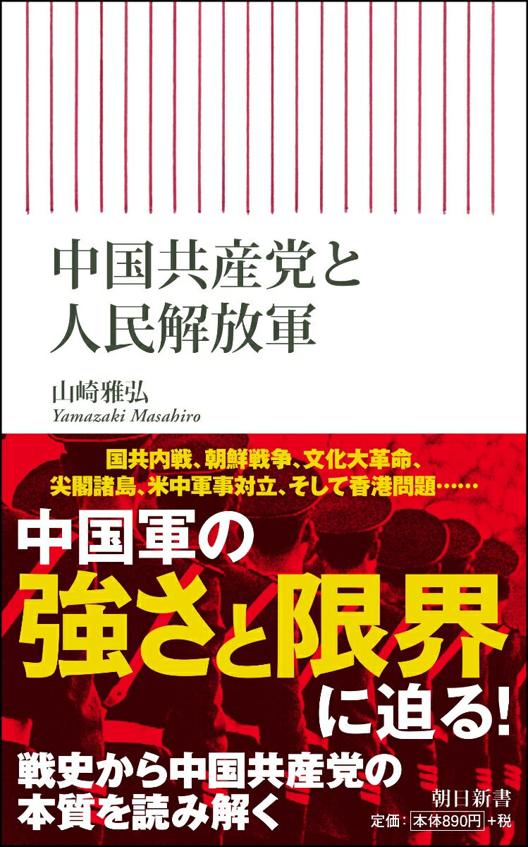 新書739 中国共産党と人民解放軍