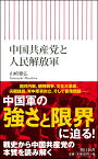 新書739　中国共産党と人民解放軍 [ 山崎雅弘 ]